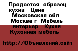 Продается  образец кухни › Цена ­ 59 000 - Московская обл., Москва г. Мебель, интерьер » Кухни. Кухонная мебель   